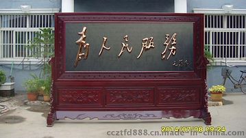 长城红木落地屏风-3.2米为人民服务屏风